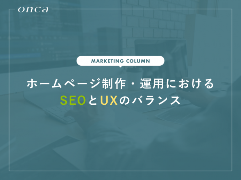 ホームページ制作・運用においてSEOとUXは相反するのか