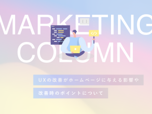 UXの改善がホームページに与える影響や改善時のポイントについて