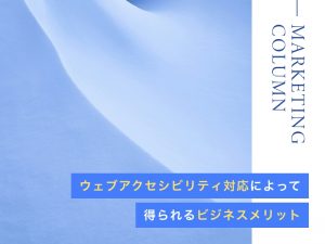 ウェブアクセシビリティ対応によって得られるビジネスメリット