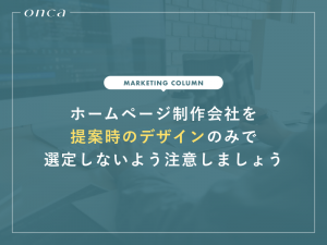 ホームページ制作会社を提案時のデザインのみで選定しないよう注意しましょう