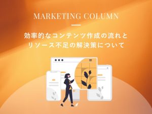 効率的なコンテンツ作成の流れとリソース不足の解決策について