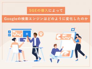 SGEの導入によってGoogleの検索エンジンはどのように変化したのか