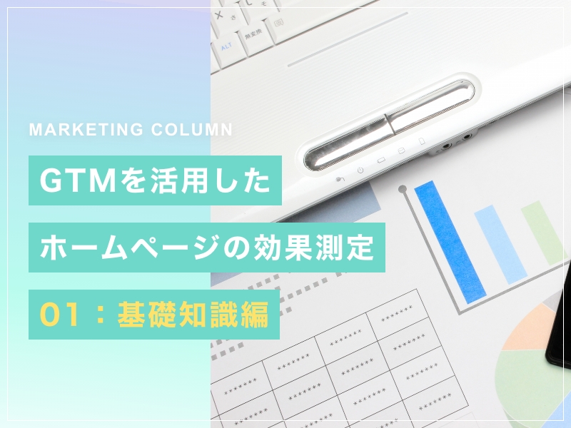 GTMを活用したホームページの効果測定 01：基礎知識編