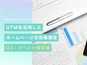 GTMを活用したホームページの効果測定 03：イベント設定編