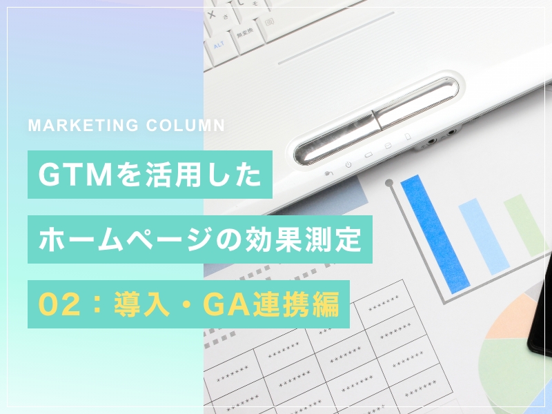 GTMを活用したホームページの効果測定 02：導入・GA連携編