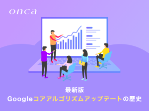 最新版Googleコアアルゴリズムアップデートの歴史