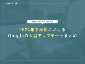 2024年下半期におけるGoogleの大型アップデートまとめ