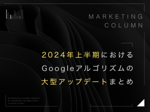 2024年上半期におけるGoogleアルゴリズムの大型アップデートまとめ