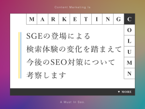 SGEの登場による検索体験の変化を踏まえて今後のSEO対策について考察します