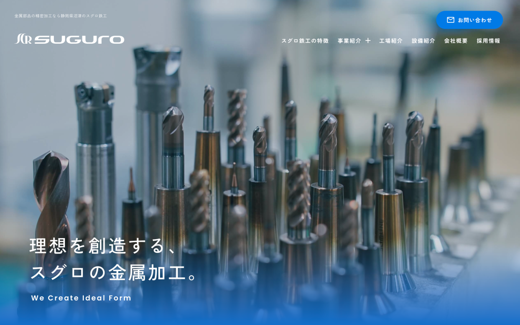 株式会社スグロ鉄工 様