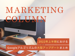 2022年上半期におけるGoogleアルゴリズムの大型アップデートまとめ