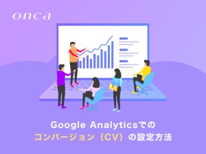 Google Analyticsでのコンバージョン（CV）の設定方法