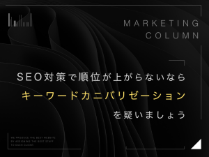 SEO対策で順位が上がらないならキーワードカニバリゼーションを疑いましょう