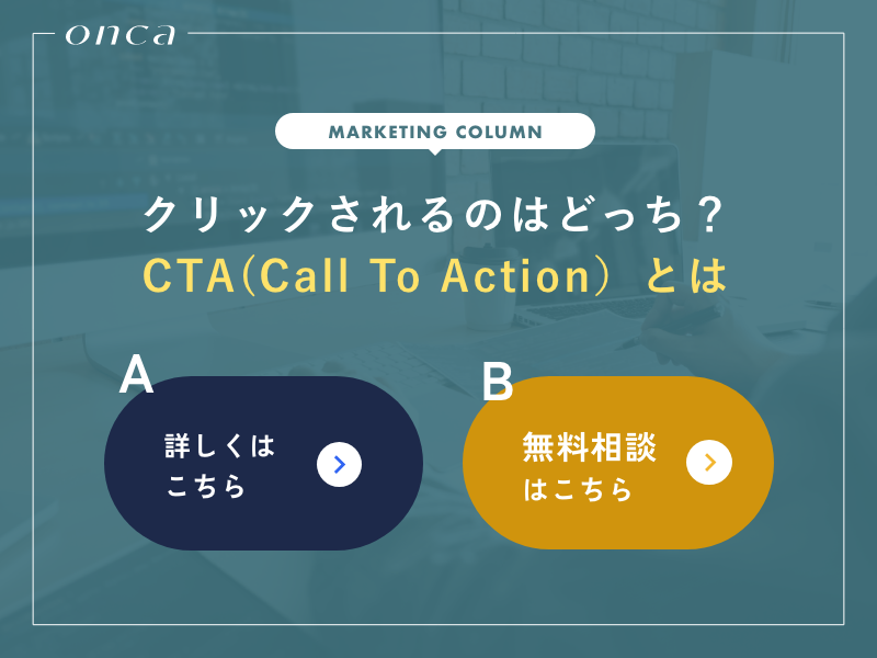 クリックされるのはどっち?CTA(Call To Action)とは