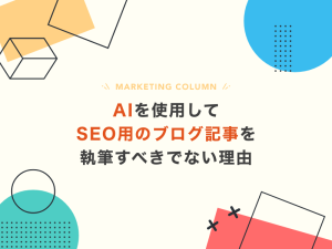 AIを使用してSEO用のブログ記事を執筆すべきでない理由