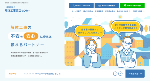一般社団法人解体工事窓口センター 様