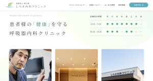 しらき内科クリニック　様（リニューアル）