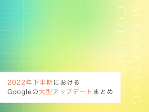 2022年下半期のGoogleの大型アルゴリズムアップデートまとめ