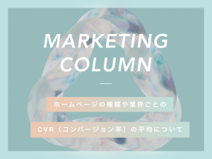 ホームページの種類や業界ごとのCVR（コンバージョン率）の平均について