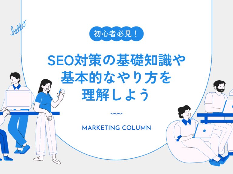 初心者必見! SEO対策の基礎知識や基本的なやり方を理解しよう