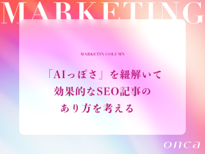 AIっぽさを紐解いて効果的なSEO記事のあり方を考える　