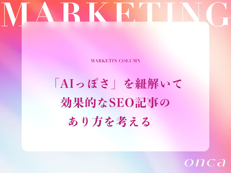 AIっぽさを紐解いて効果的なSEO記事のあり方を考える　