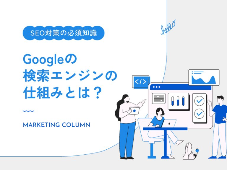 【SEO対策の必須知識】Googleの検索エンジンの仕組みとは?