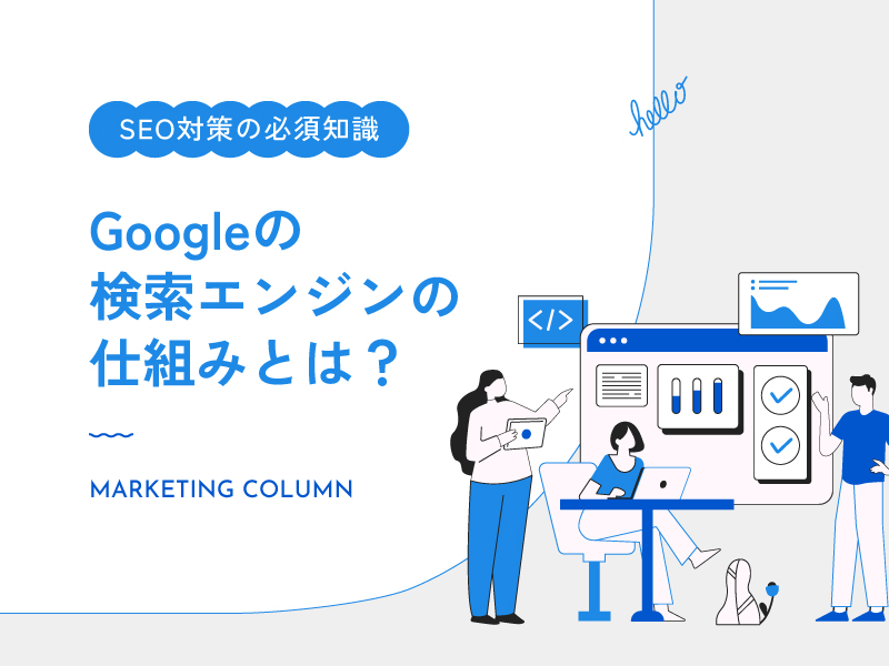 【SEO対策の必須知識】Googleの検索エンジンの仕組みとは？