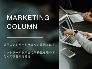 採用エントリーが増えない原因とは？エントリーや説明会の予約数を増やすための改善案を紹介