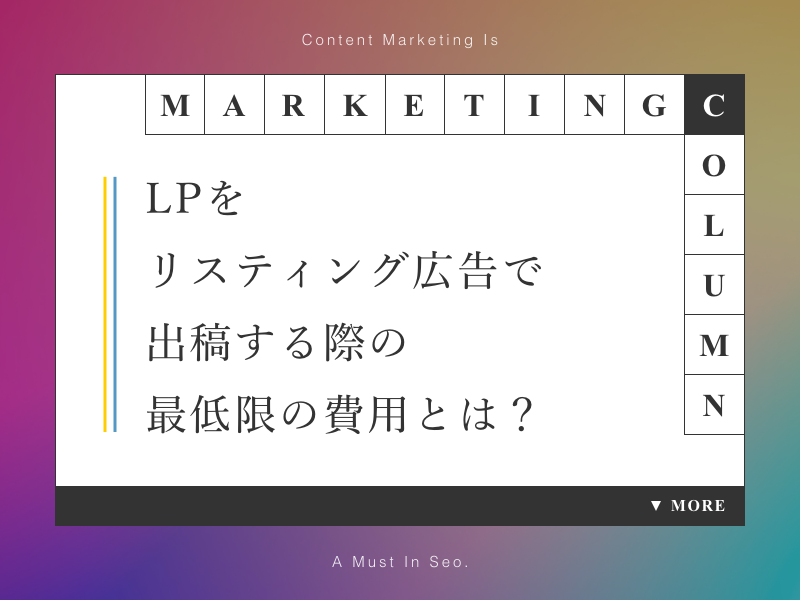 LPをリスティング広告で出稿する最低限の費用とは？