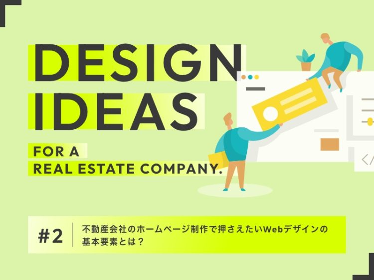 不動産会社のホームページ制作で押さえたいWebデザインの基本要素とは？