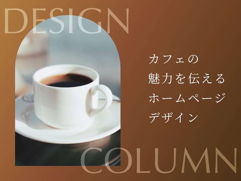 カフェの魅力を伝えるホームページデザイン