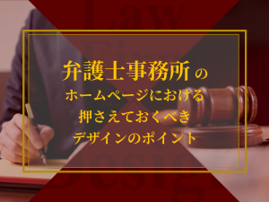 弁護士事務所のホームページにおける押さえておくべきデザインのポイント