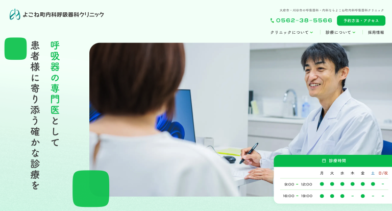 よこね町内科呼吸器科クリニック 様