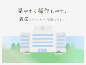 見やすく操作しやすい病院のホームページ制作のポイント