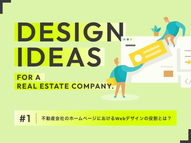 不動産会社のホームページにおけるWebデザインの役割とは?