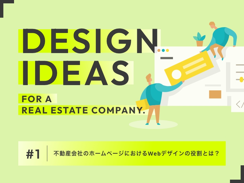 不動産会社のホームページにおけるWebデザインの役割とは？
