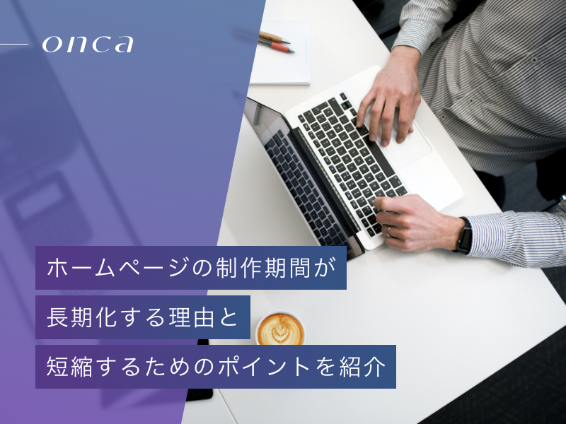 ホームページの制作期間が長期化する理由と短縮するためのポイントを紹介