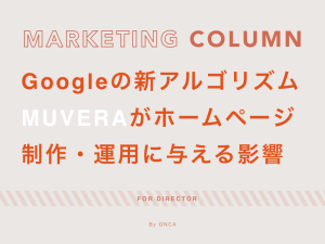 Googleの新アルゴリズムMUVERAがホームページ制作・運用に与える影響