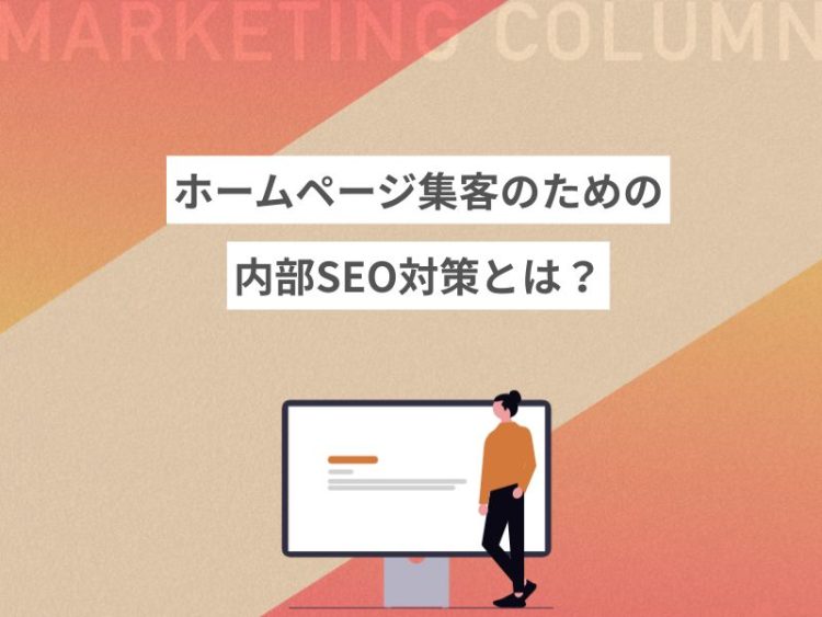ホームページ集客のための内部SEO対策とは？