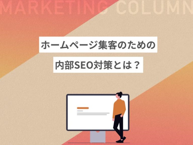 ホームページ集客のための内部SEO対策とは?