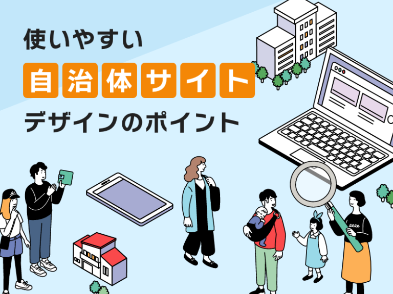 使いやすい自治体サイトデザインのポイント