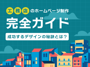工務店のホームページ制作完全ガイド！成功するデザインの秘訣とは？