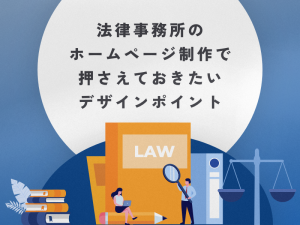法律事務所のホームページ制作で押さえておきたいデザインポイント