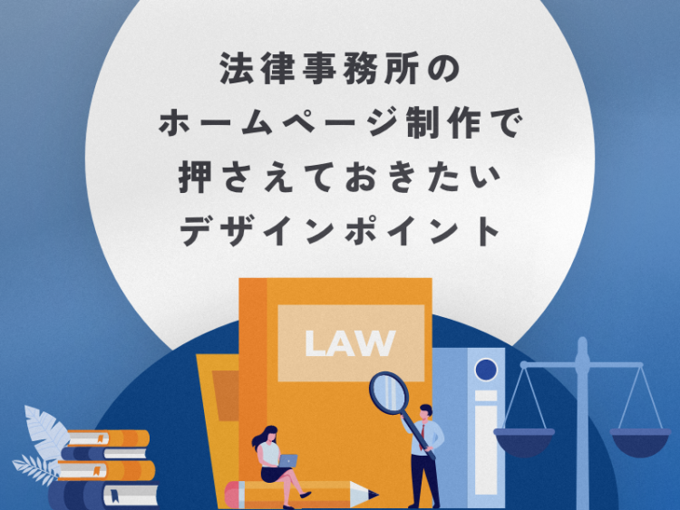 法律事務所のホームページ制作で押さえておきたいデザインポイント