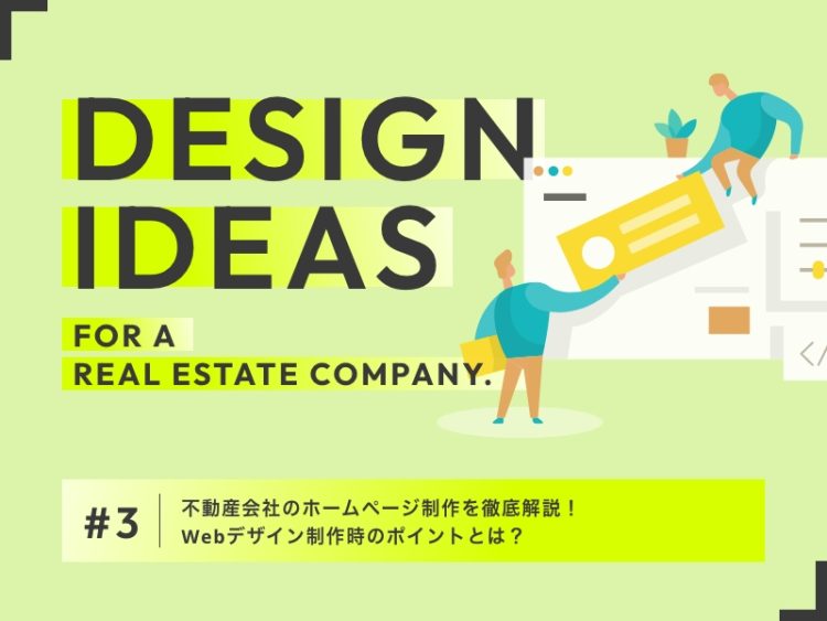 不動産会社のホームページ制作を徹底解説！Webデザイン制作時のポイントとは？