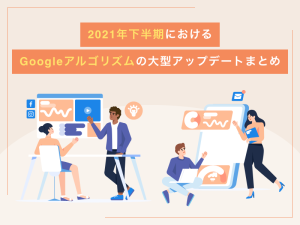 2021年下半期におけるGoogleアルゴリズムの大型アップデートまとめ