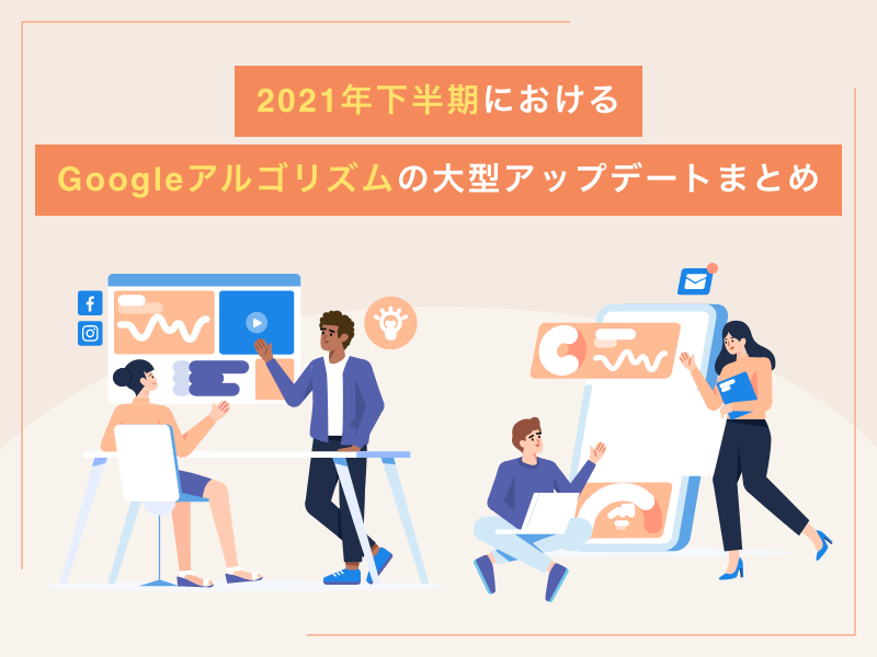 2021年下半期におけるGoogleアルゴリズムの大型アップデートまとめ