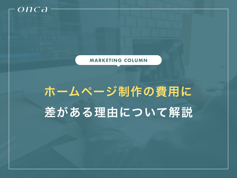 ホームページ制作の費用に差がある理由について解説
