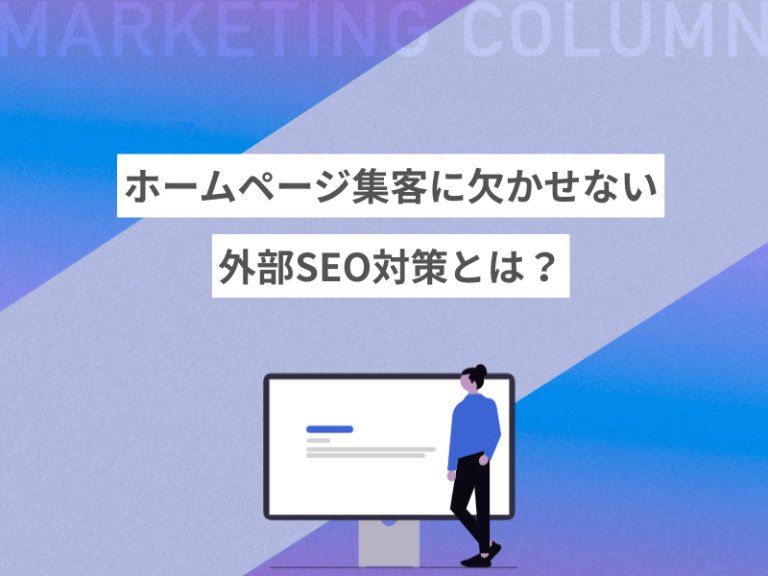 ホームページ集客に欠かせない外部SEO対策とは？